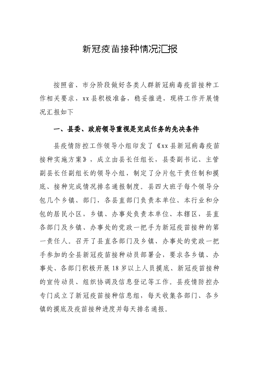 新冠疫苗接种情况汇报.docx,第1页预览