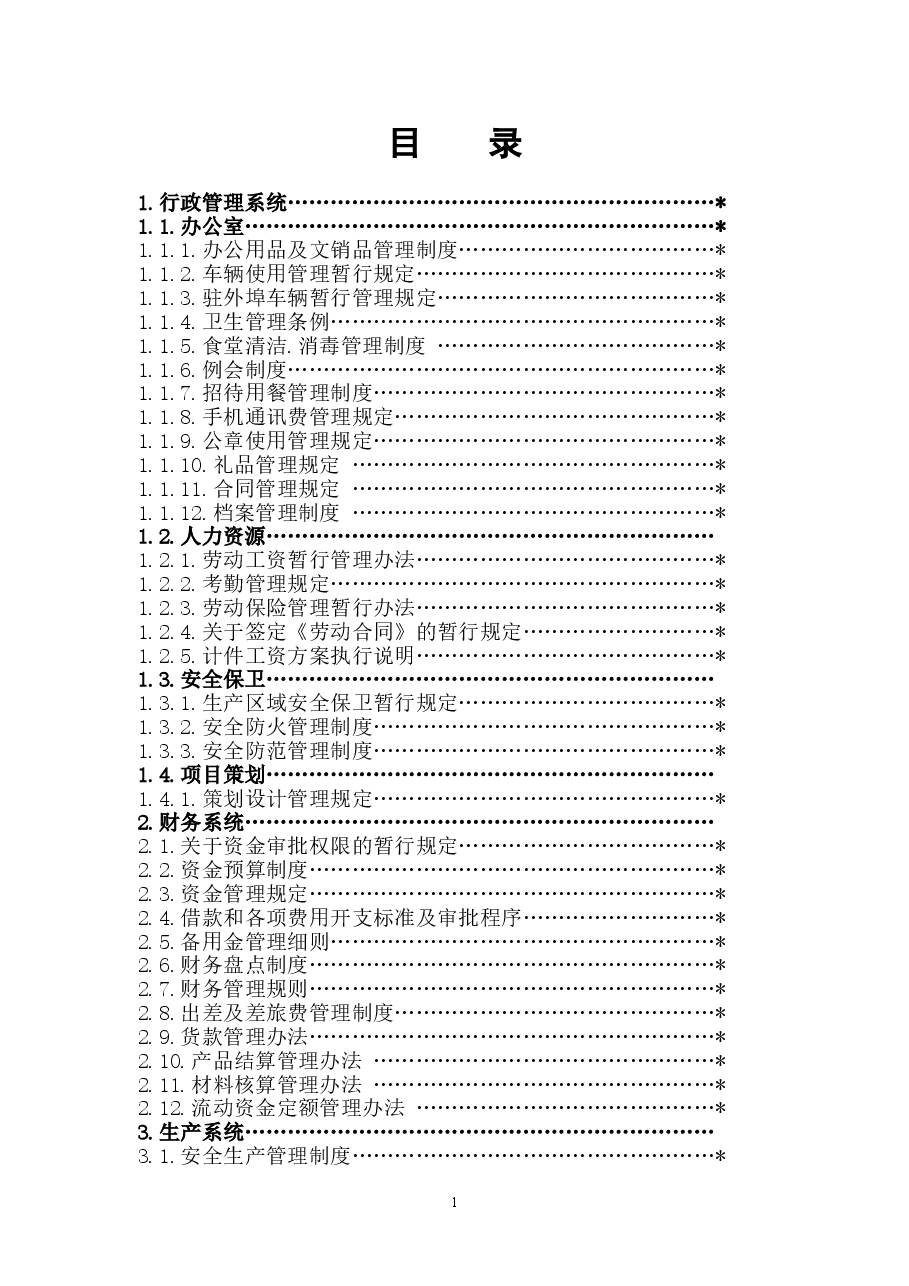 (精品推荐) 公司规章制度 通用.doc,第1页预览