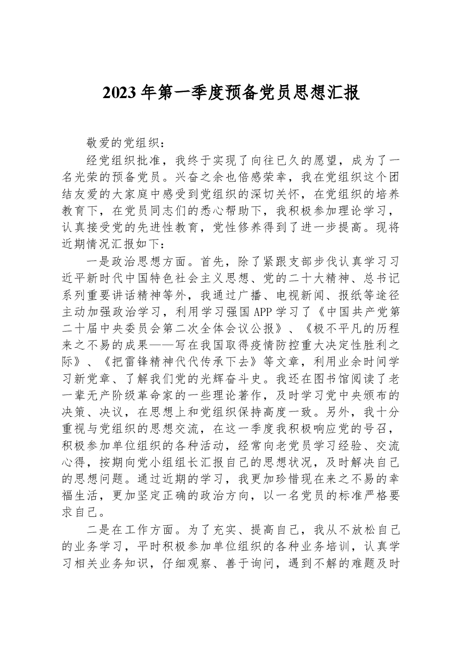 2023年第一季度预备党员思想汇报.docx,第1页预览