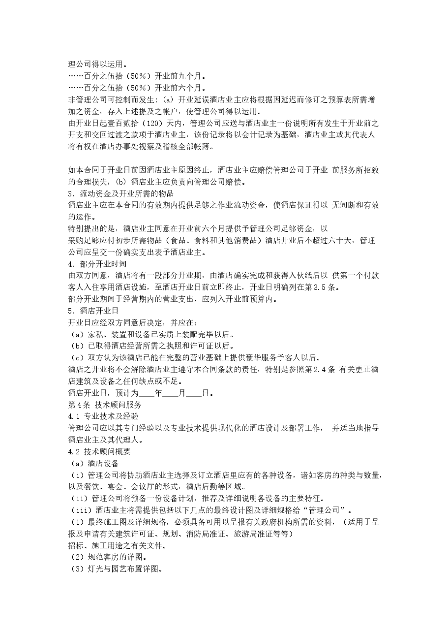 酒店委托经营管理合同.doc,第4页预览