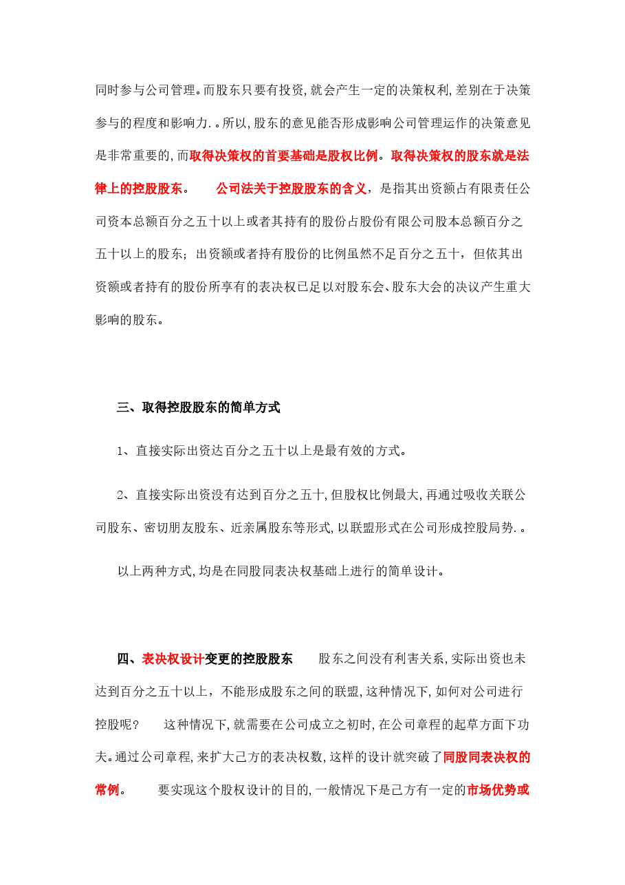 创业初期公司股权结构的设计.doc,第2页预览