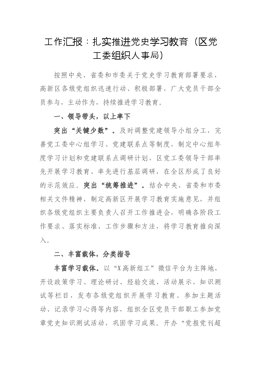 工作汇报:扎实推进党史学习教育(区党工委组织人事局).docx,第1页预览