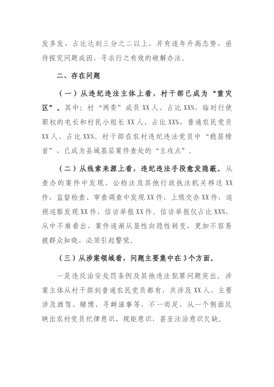 关于农村党员干部违纪违法问题的调研报告.docx,第2页预览