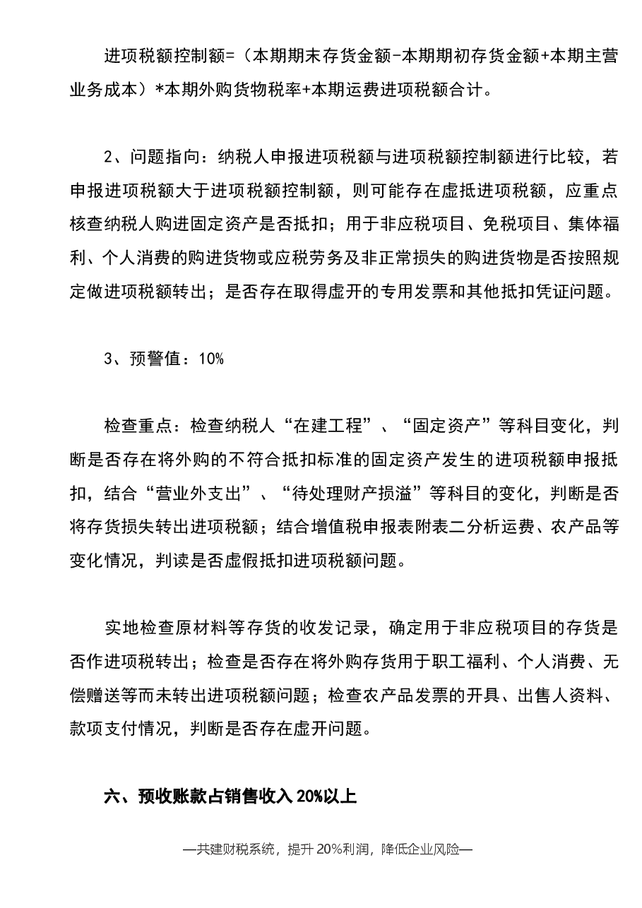 财税工具-参考工具:常见异常指标-税务稽查重点V1.doc,第4页预览