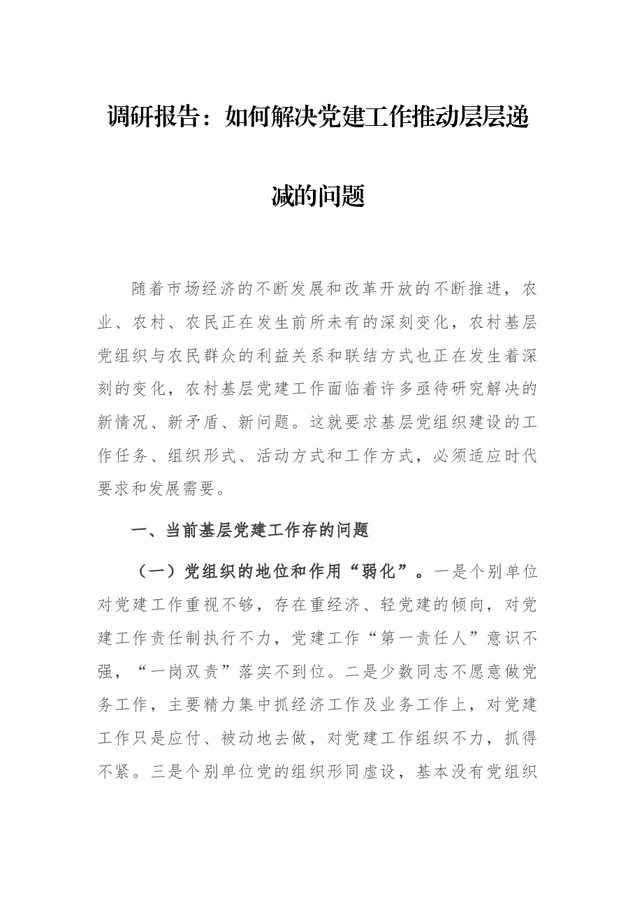 调研报告:如何解决党建工作推动层层递减的问题.docx,第1页预览