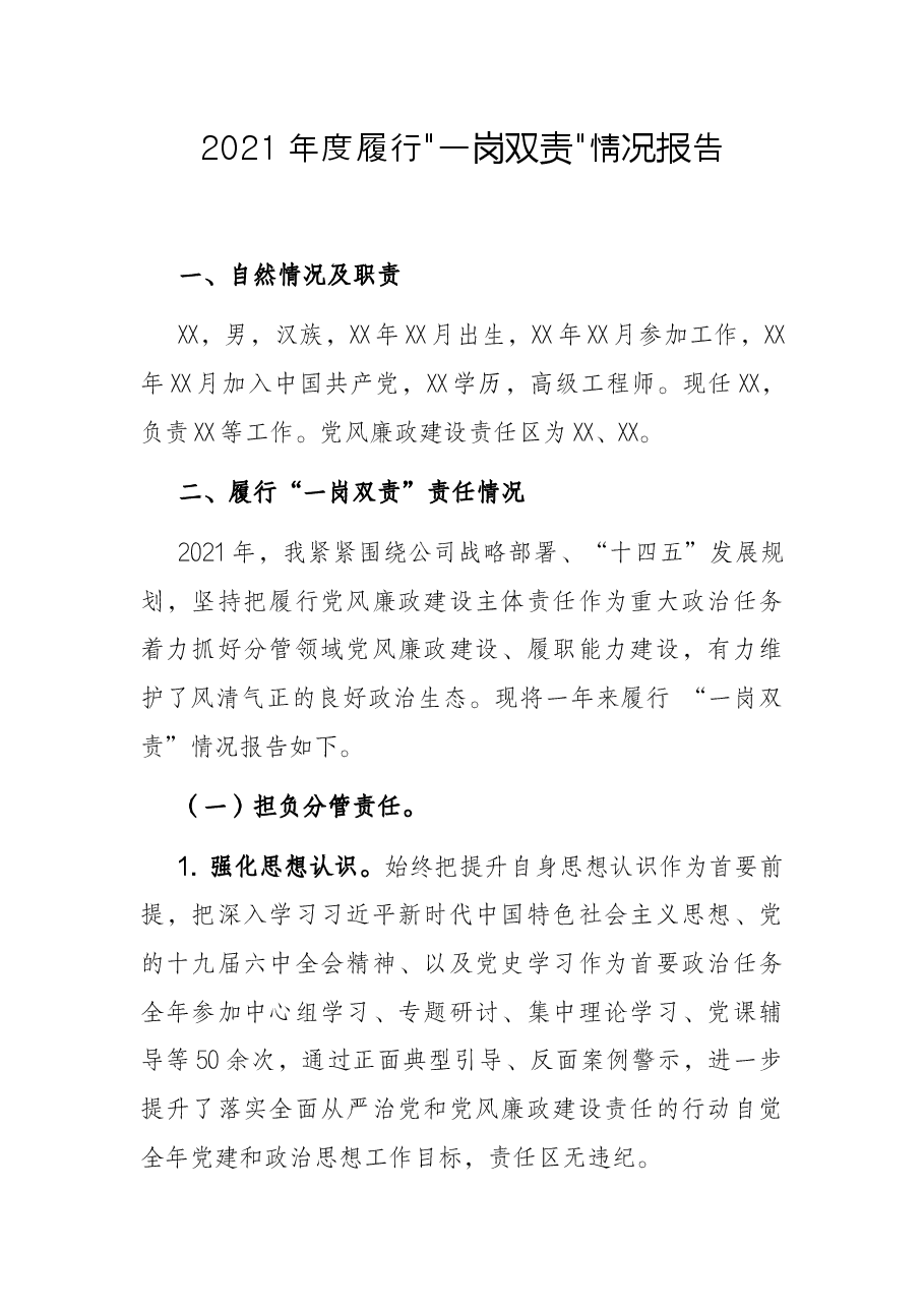 2021年度履行“一岗双责”情况汇报.docx,第1页预览