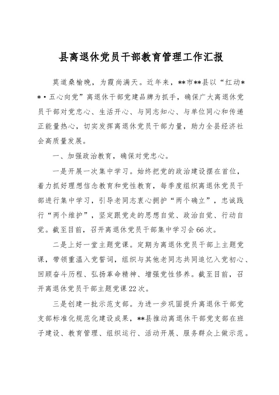 县离退休党员干部教育管理工作汇报.docx,第1页预览