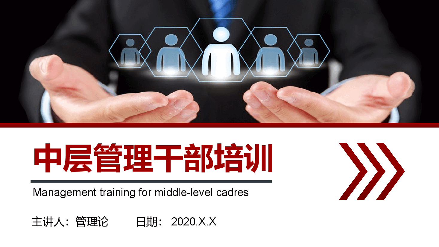 中层管理干部学习培训.pptx，第1页预览
