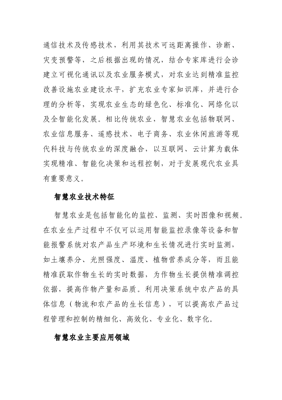 关于智慧农业发展的思考与对策.docx,第2页预览
