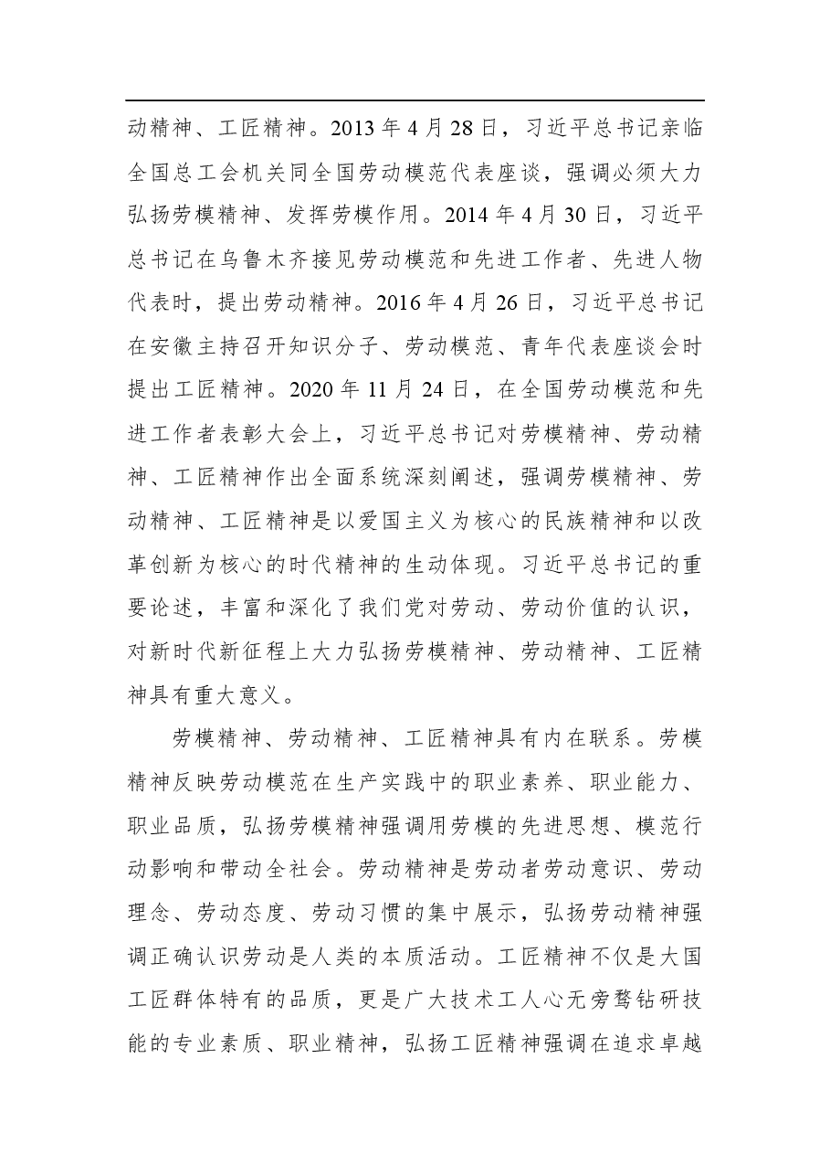 党课素材:大力弘扬劳模精神劳动精神工匠精神.docx,第2页预览