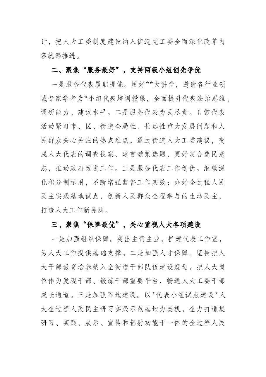 “三个聚焦”创优服务 彰显街道党委作为(街道党工委).docx,第2页预览