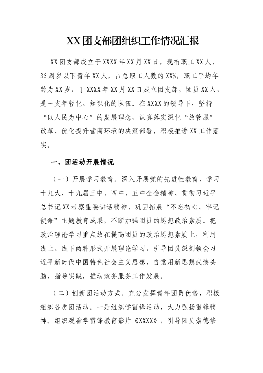 XX团支部团组织工作情况汇报.docx,第1页预览