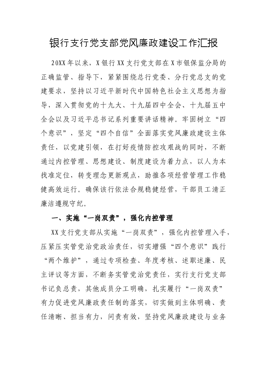 银行支行党支部党风廉政建设工作汇报.docx,第1页预览