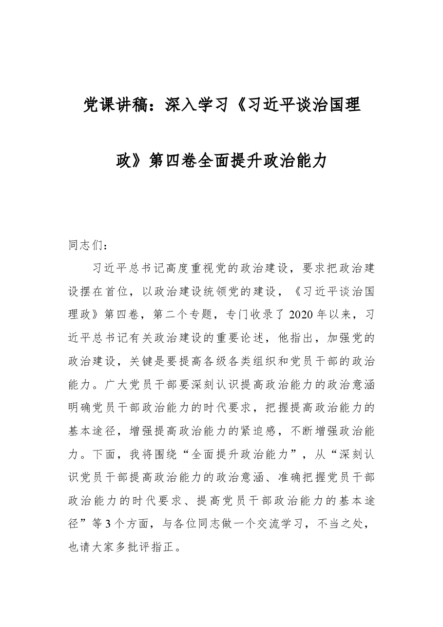 党课讲稿:深入学习《习近平谈治国理政》第四卷全面提升政治能力.docx,第1页预览