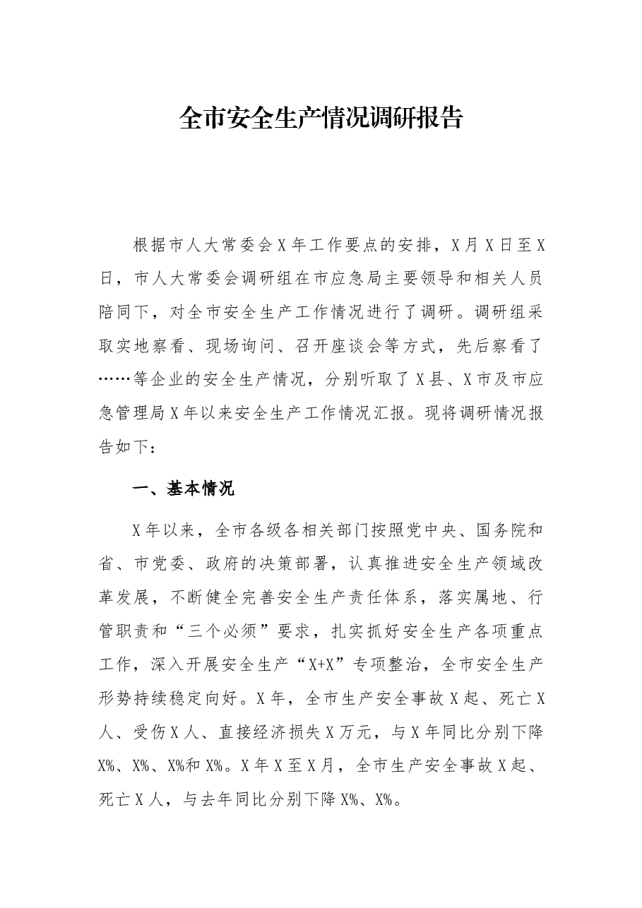 全市安全生产情况调研报告.docx,第1页预览