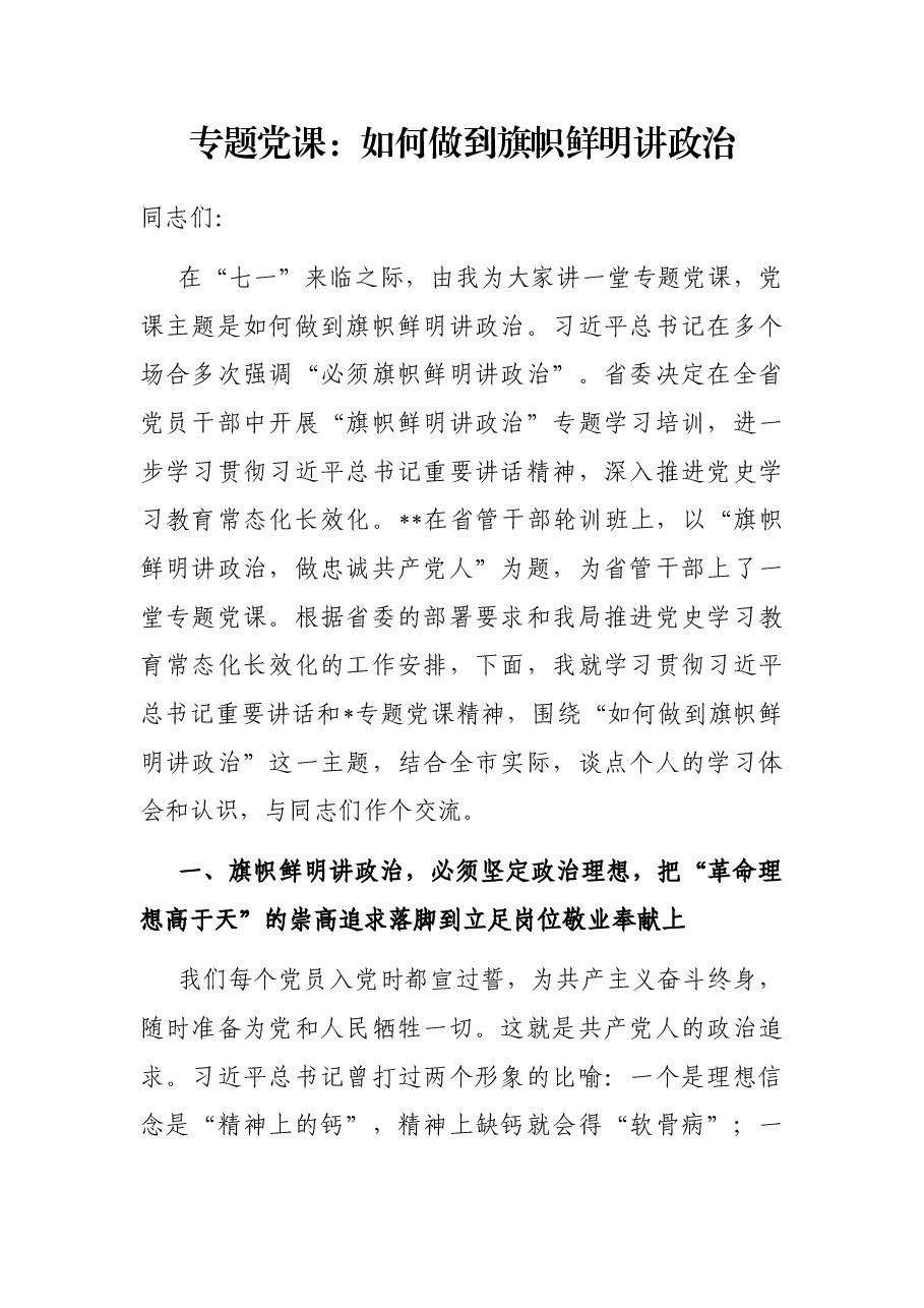 专题党课:如何做到旗帜鲜明讲政治.docx,第1页预览