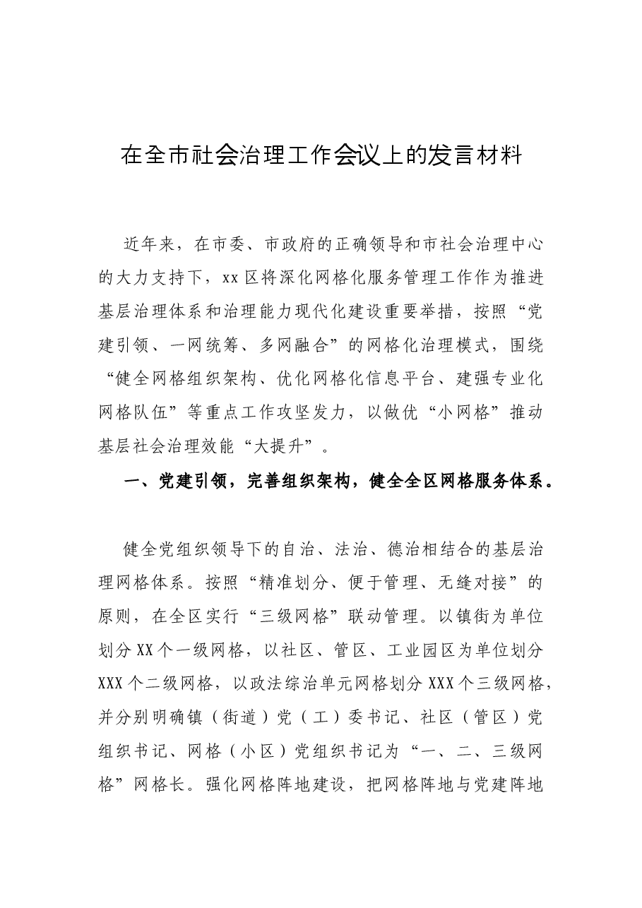 (20篇)基层社会治理方案、研讨发言、调研报告资料汇编.docx,第3页预览