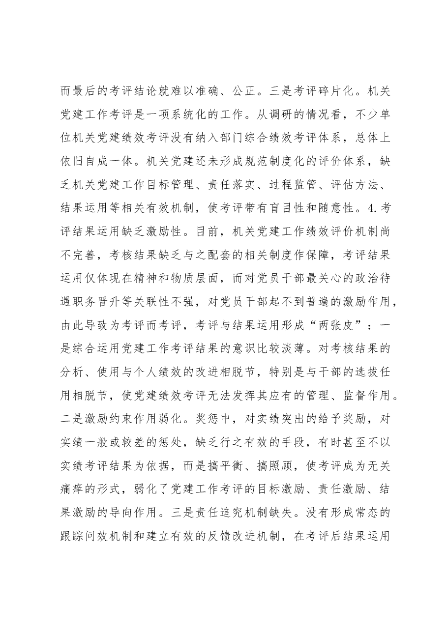 建立科学的机关党建绩效考评体系的思考.docx,第4页预览