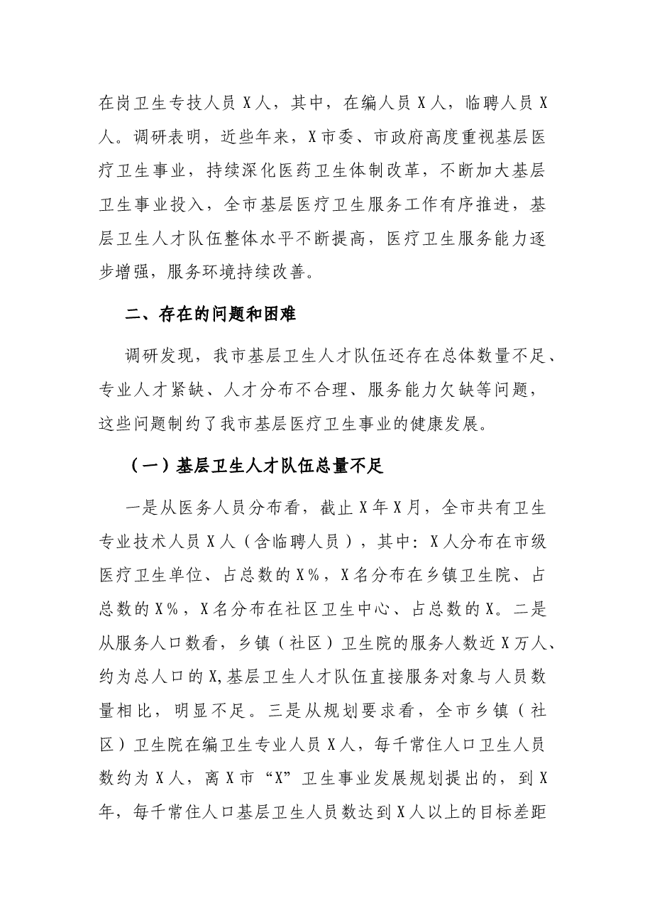 市卫健委关于基层卫生人才队伍建设情况的调研报告.docx,第2页预览