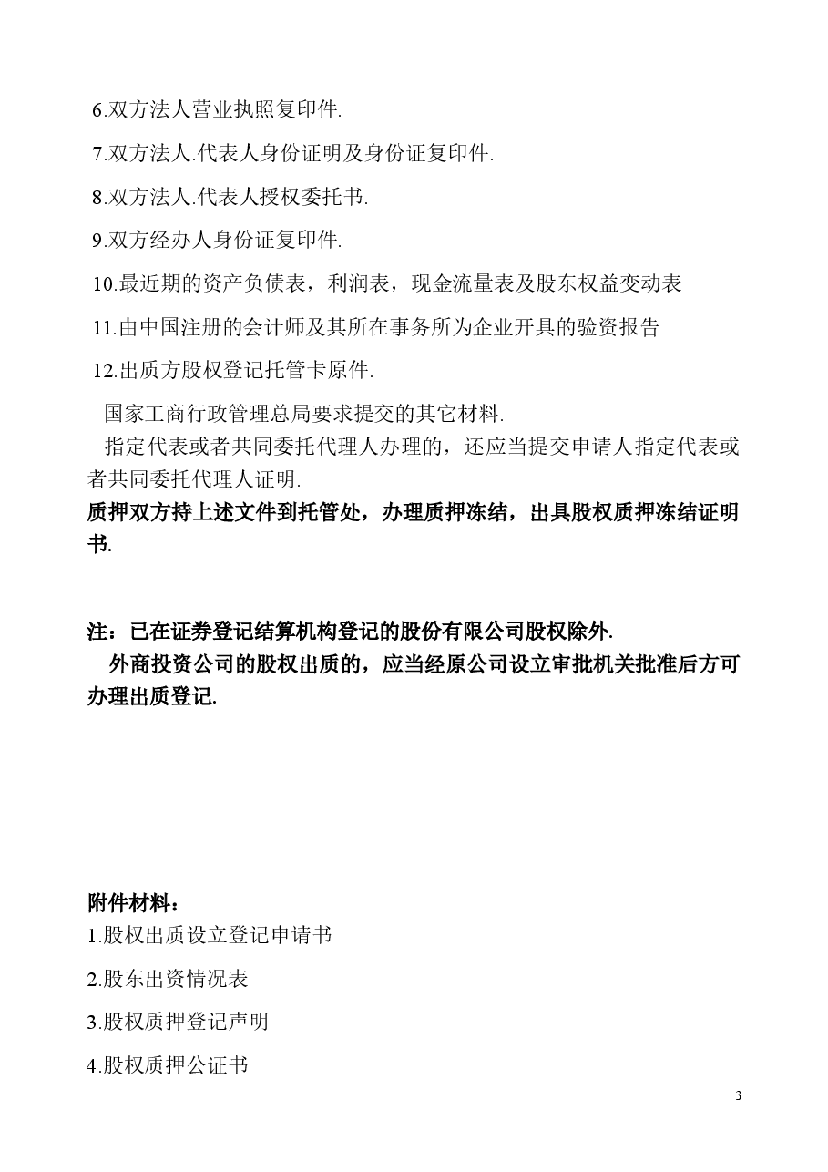 股权质押融资流程及相关协议合同.doc,第3页预览