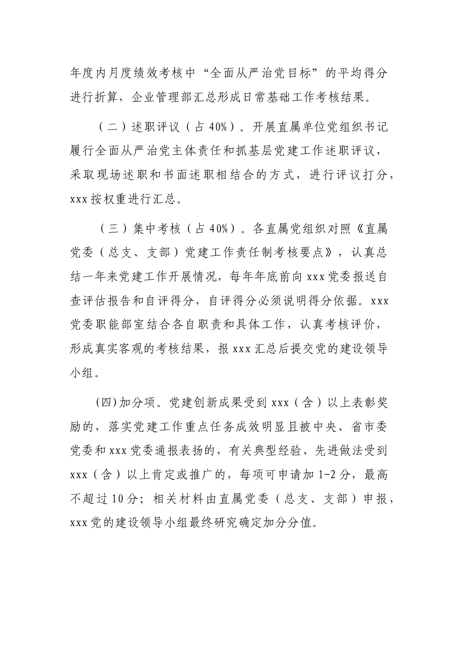 党建工作责任制考核办法.docx,第3页预览
