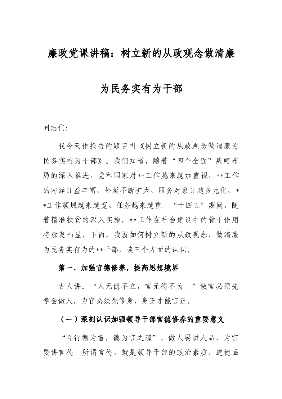 廉政党课讲稿:树立新的从政观念做清廉为民务实有为干部.docx,第1页预览