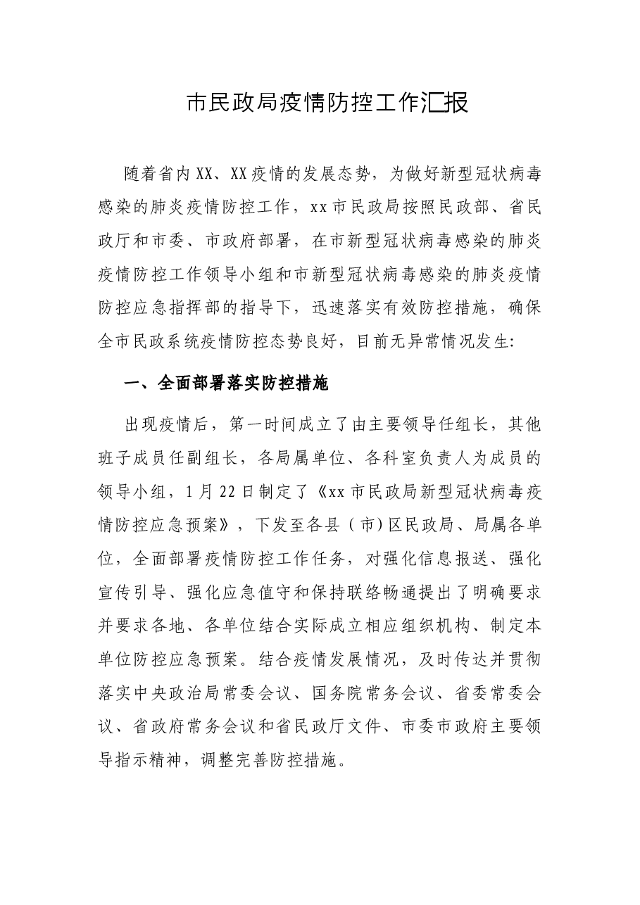 市民政局疫情防控工作汇报.docx,第1页预览