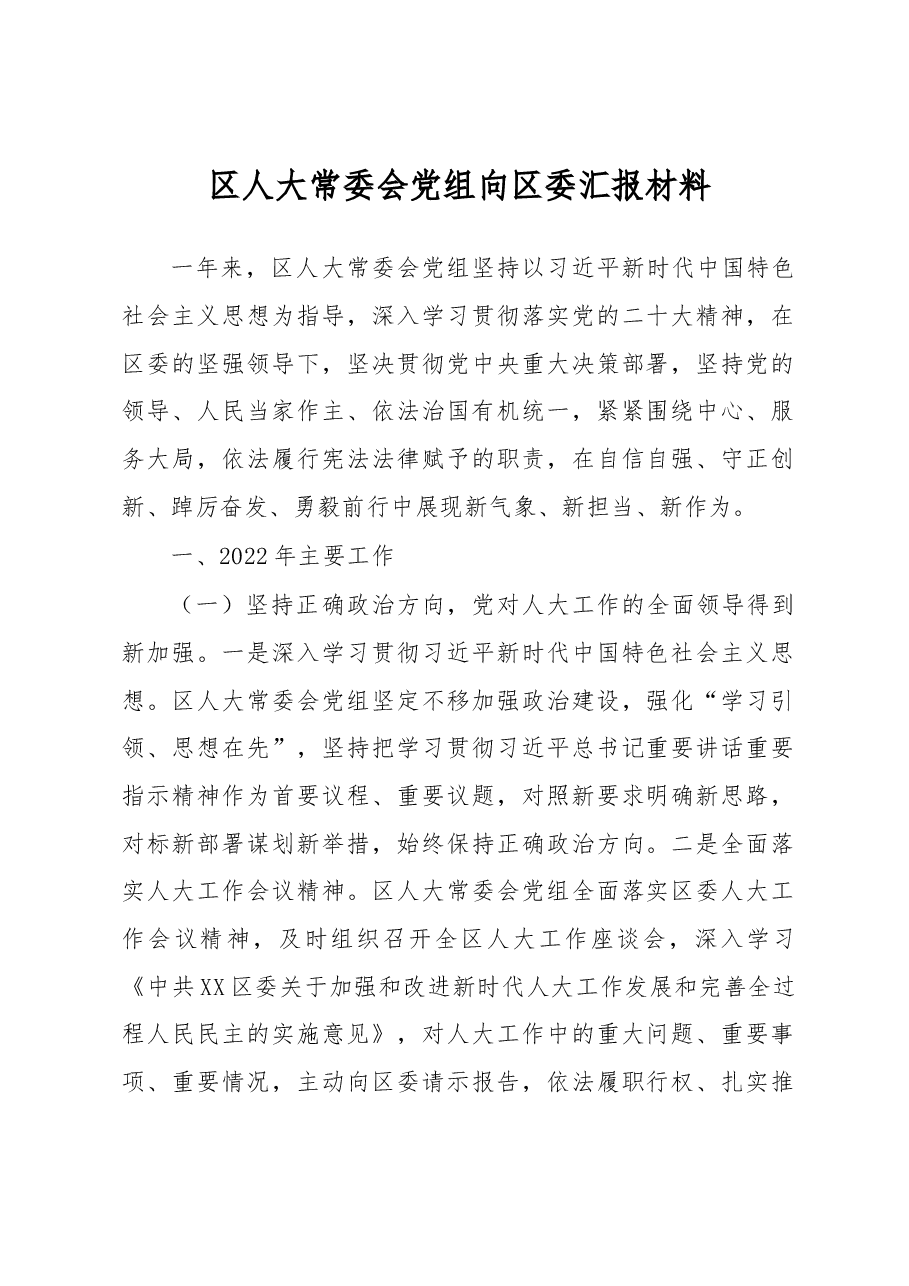 区人大常委会党组向区委汇报材料.docx,第1页预览