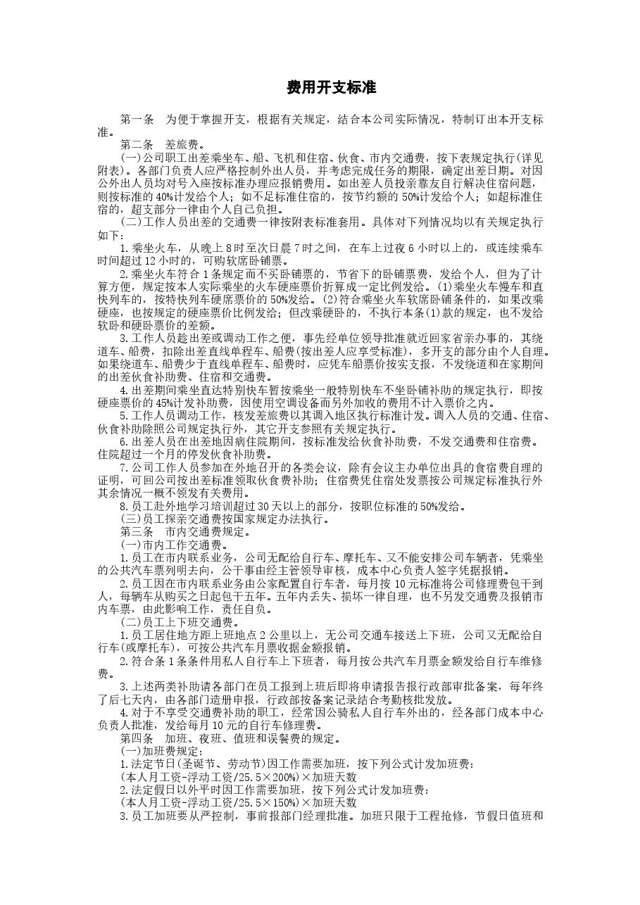 财税工具-费用开支标准.doc,第1页预览