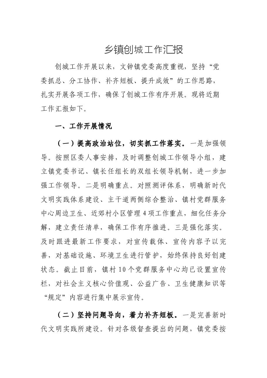 乡镇创城工作汇报.docx,第1页预览
