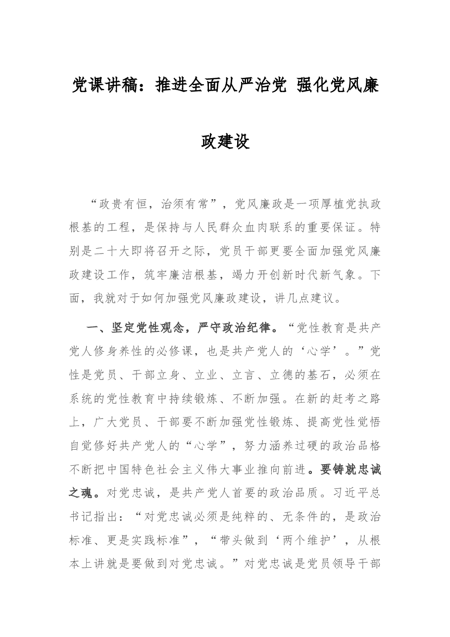 党课讲稿:推进全面从严治党 强化党风廉政建设.docx,第1页预览