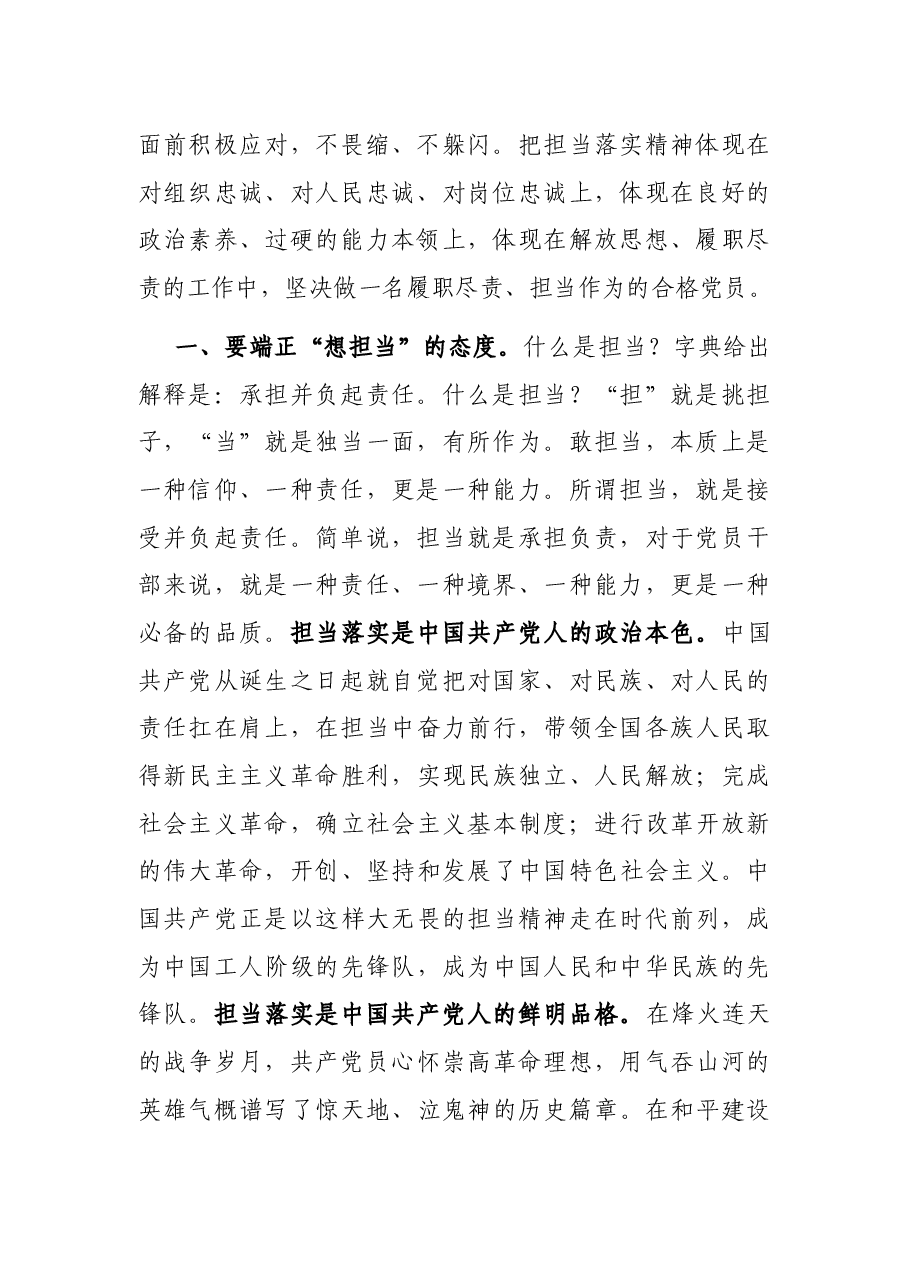 党课讲稿:让担当精神在广大党员干部中蔚然成风.docx,第2页预览