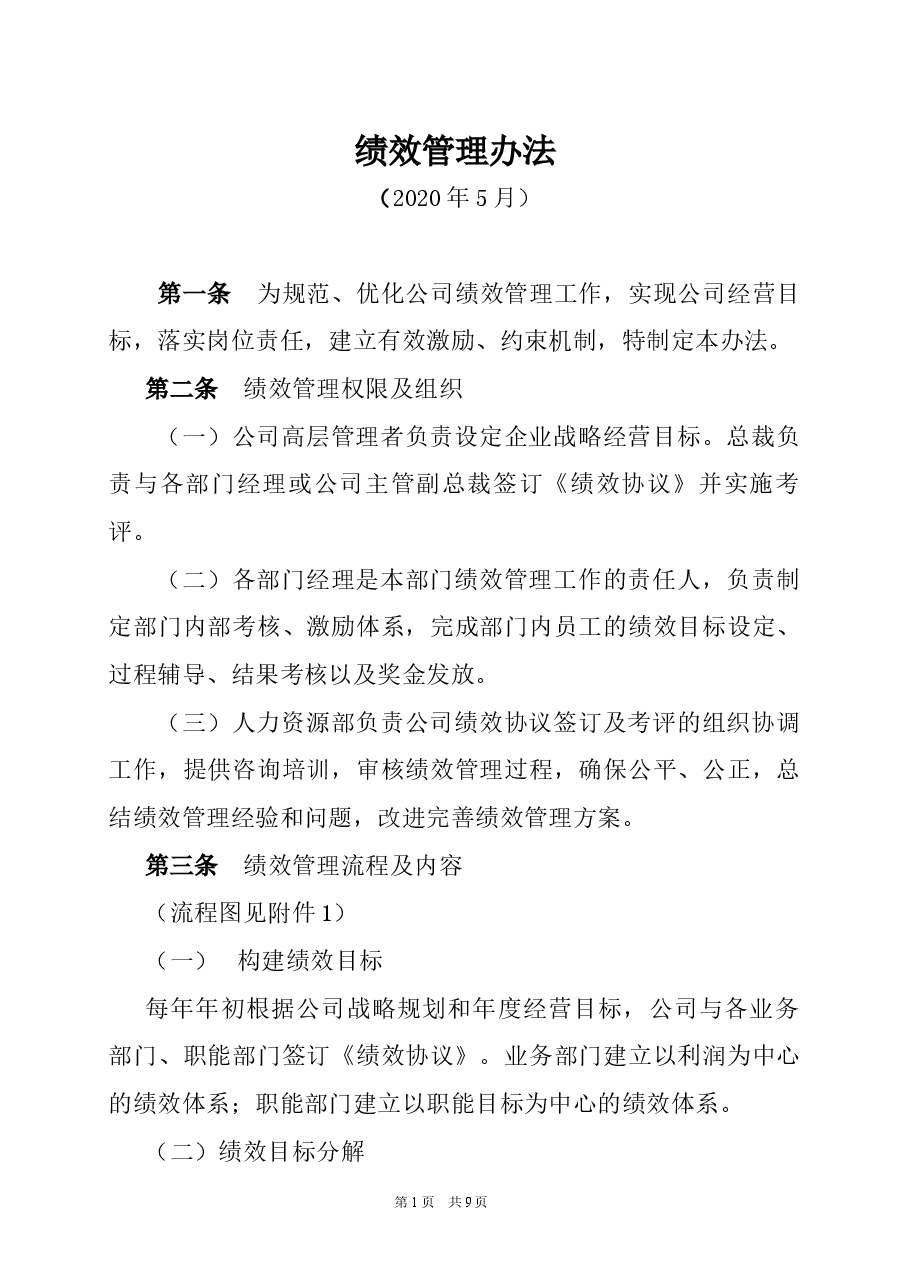 财税工具-绩效管理办法.docx,第1页预览