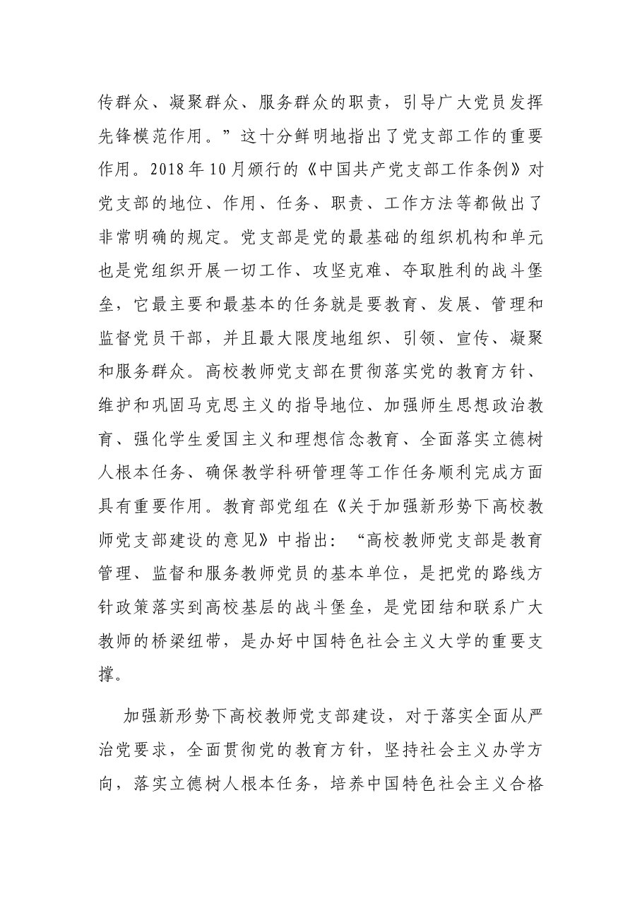 高校教师党支部规范化、标准化建设调研报告(高校).docx,第2页预览