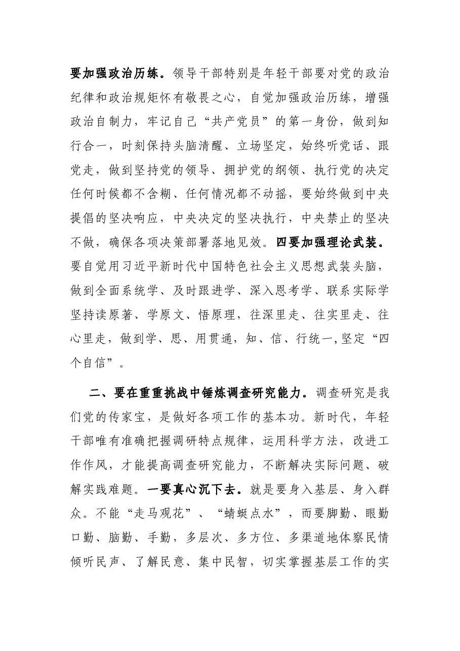 党课讲稿:在重重挑战中锤炼“七种能力” 做政治过硬本领高强的新时代年轻干部.docx,第3页预览