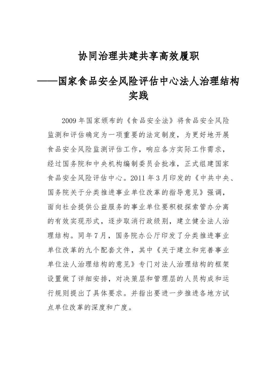 协同治理 共建共享高效履职——国家食品安全风险评估中心法人治理结构实践.docx,第1页预览