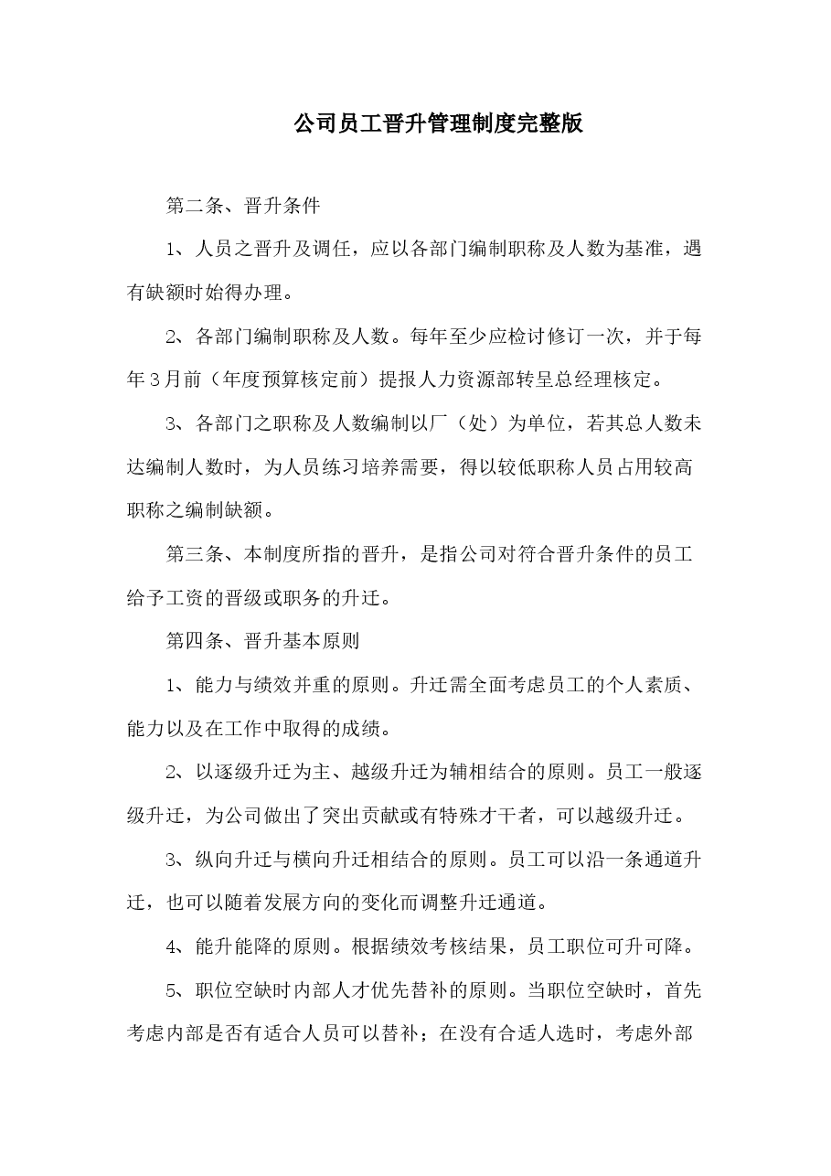 公司员工晋升管理制度完整版.docx,第1页预览