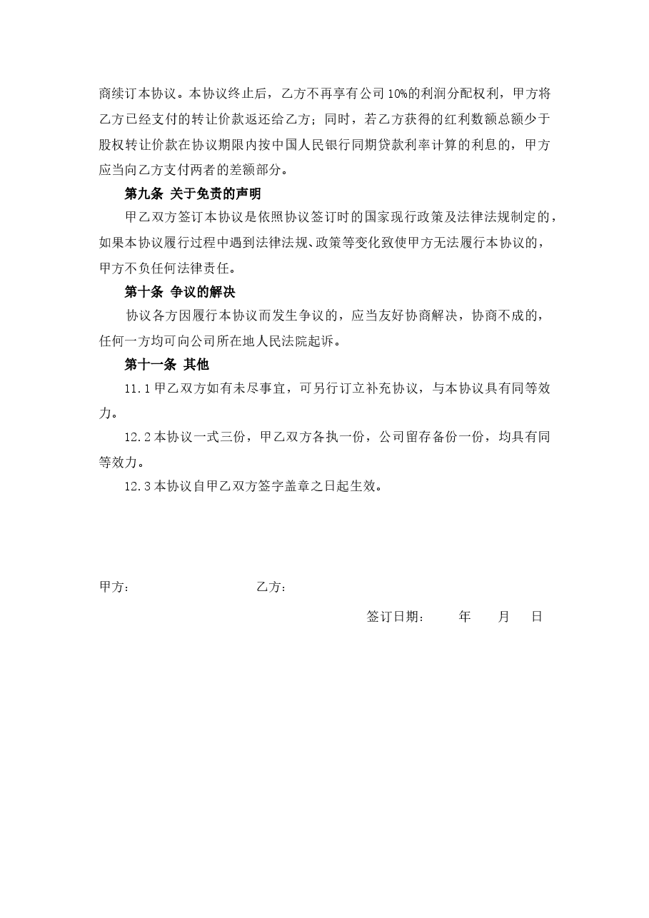 干股转让协议书.doc,第3页预览