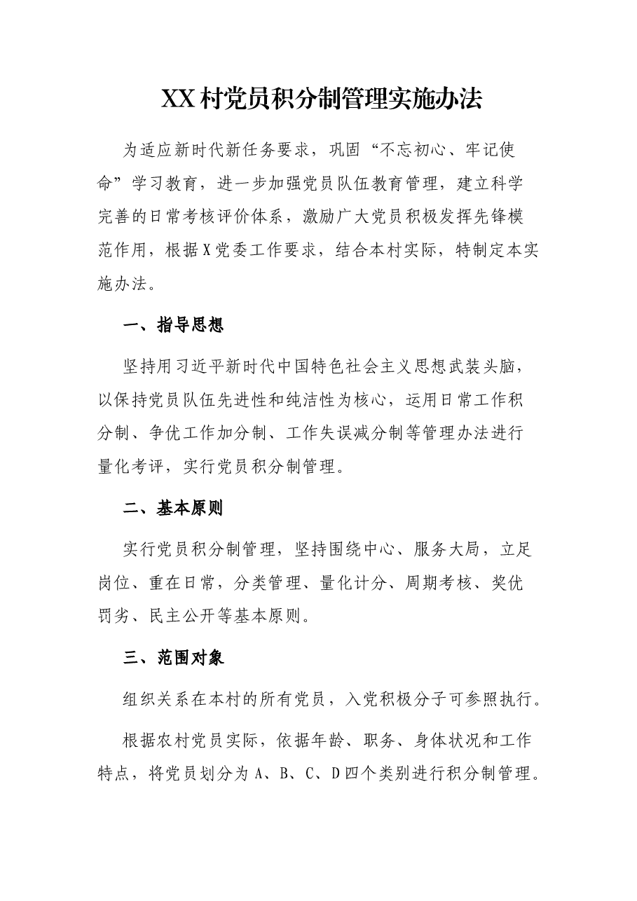 XX村党员积分制管理实施办法.docx,第1页预览