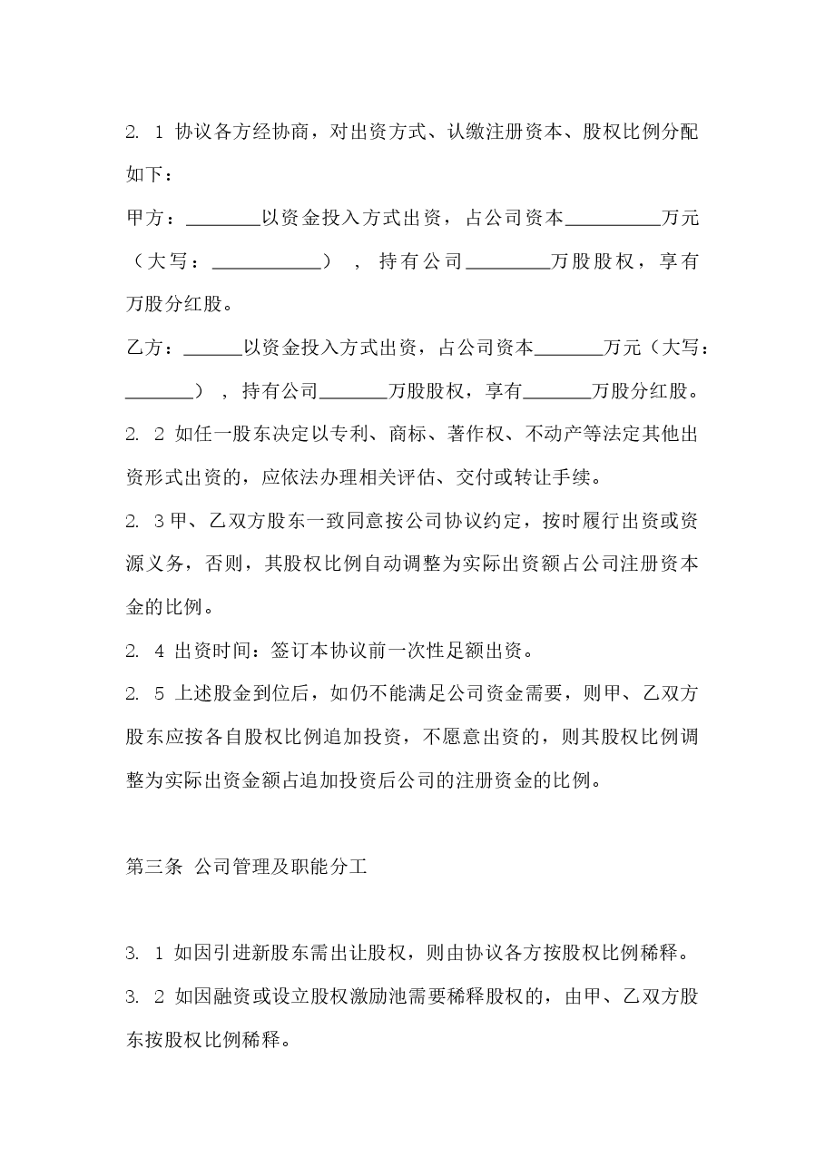 公司股东合作协议书（最新版）.docx，第2页预览