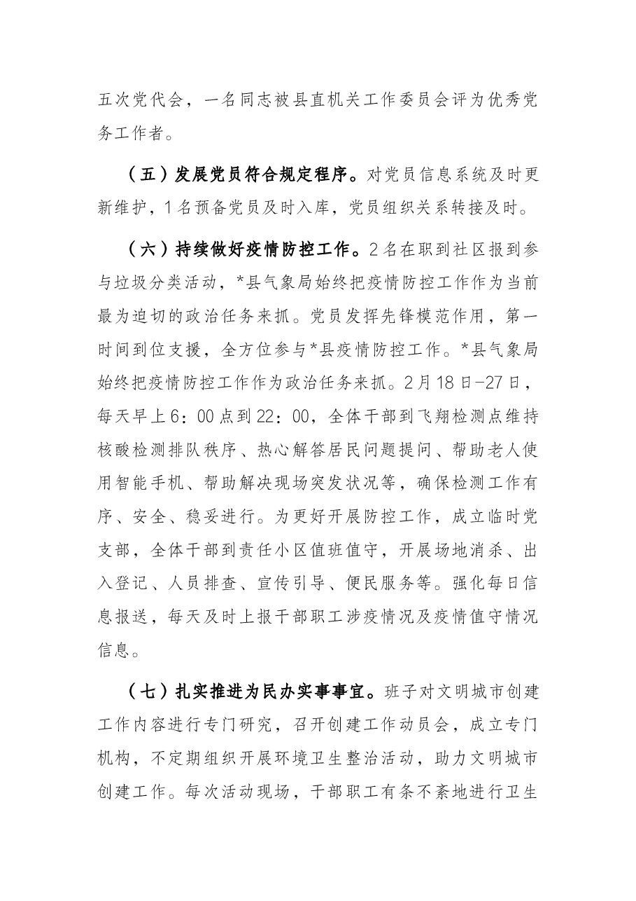 县气象局2022年上半年党建工作汇报材料.docx,第4页预览