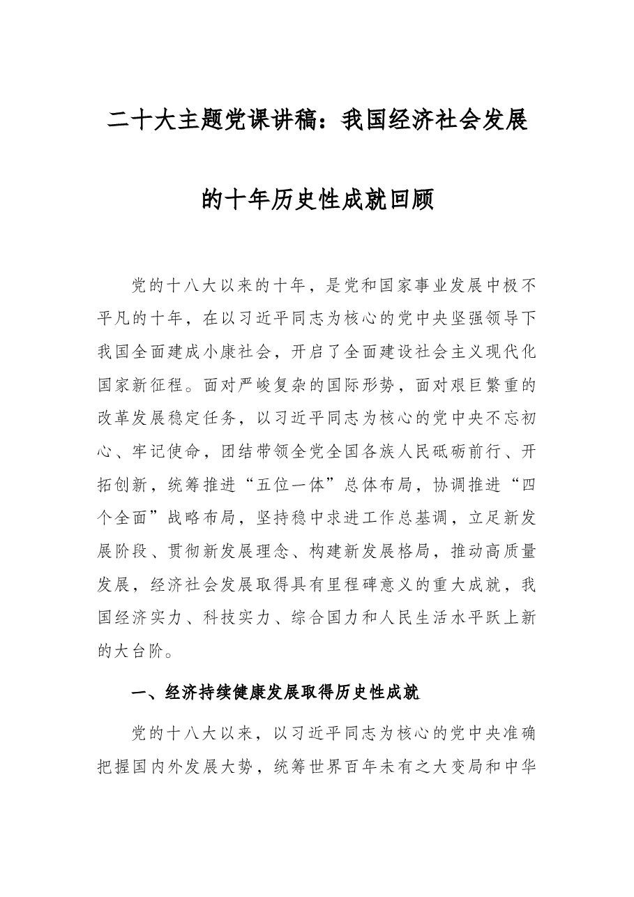 二十大主题党课讲稿:我国经济社会发展的十年历史性成就回顾.docx,第1页预览