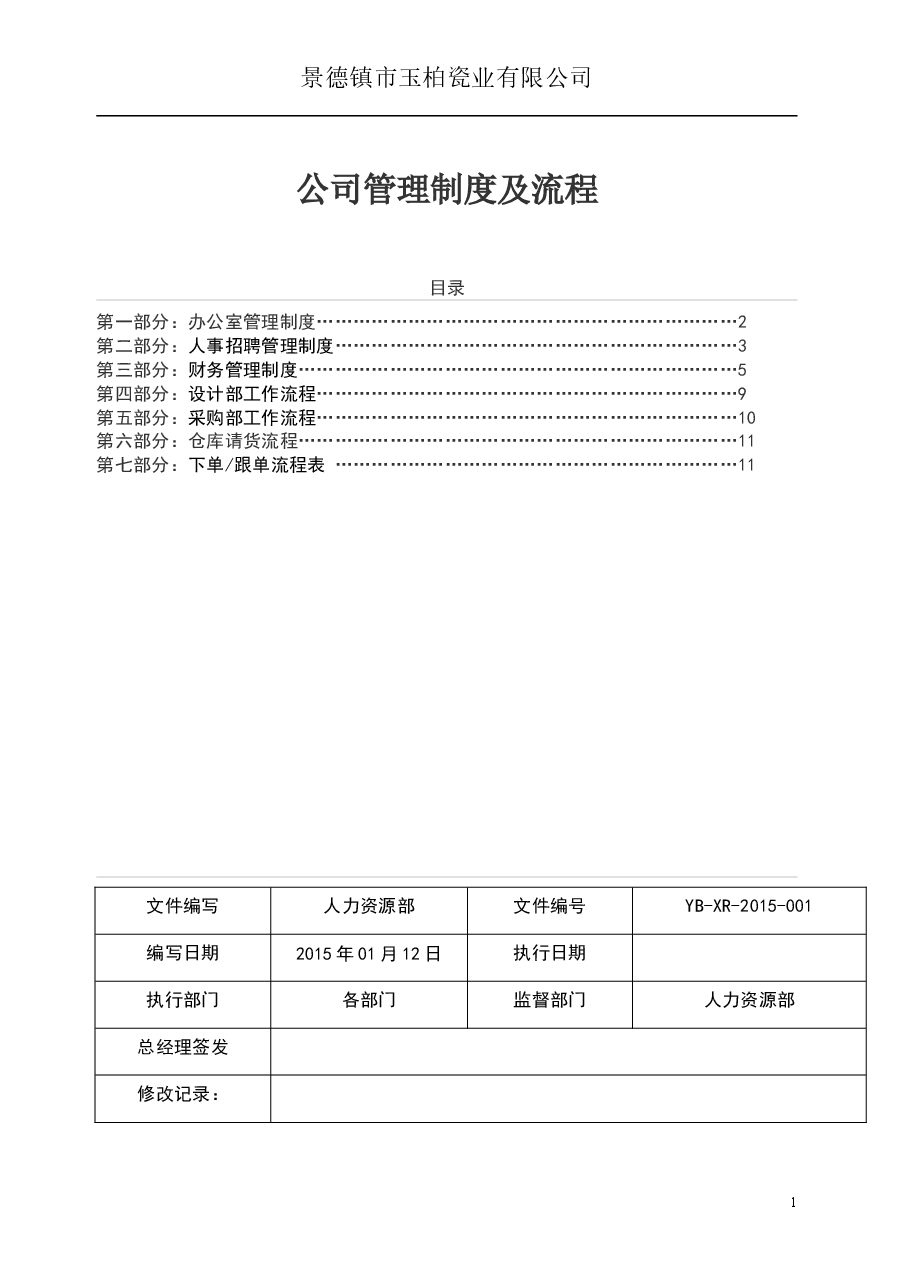 公司管理制度及流程.doc,第1页预览