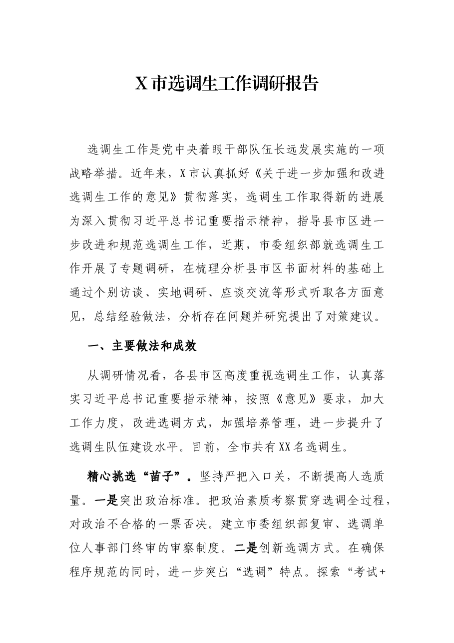X市选调生工作调研报告.docx,第1页预览
