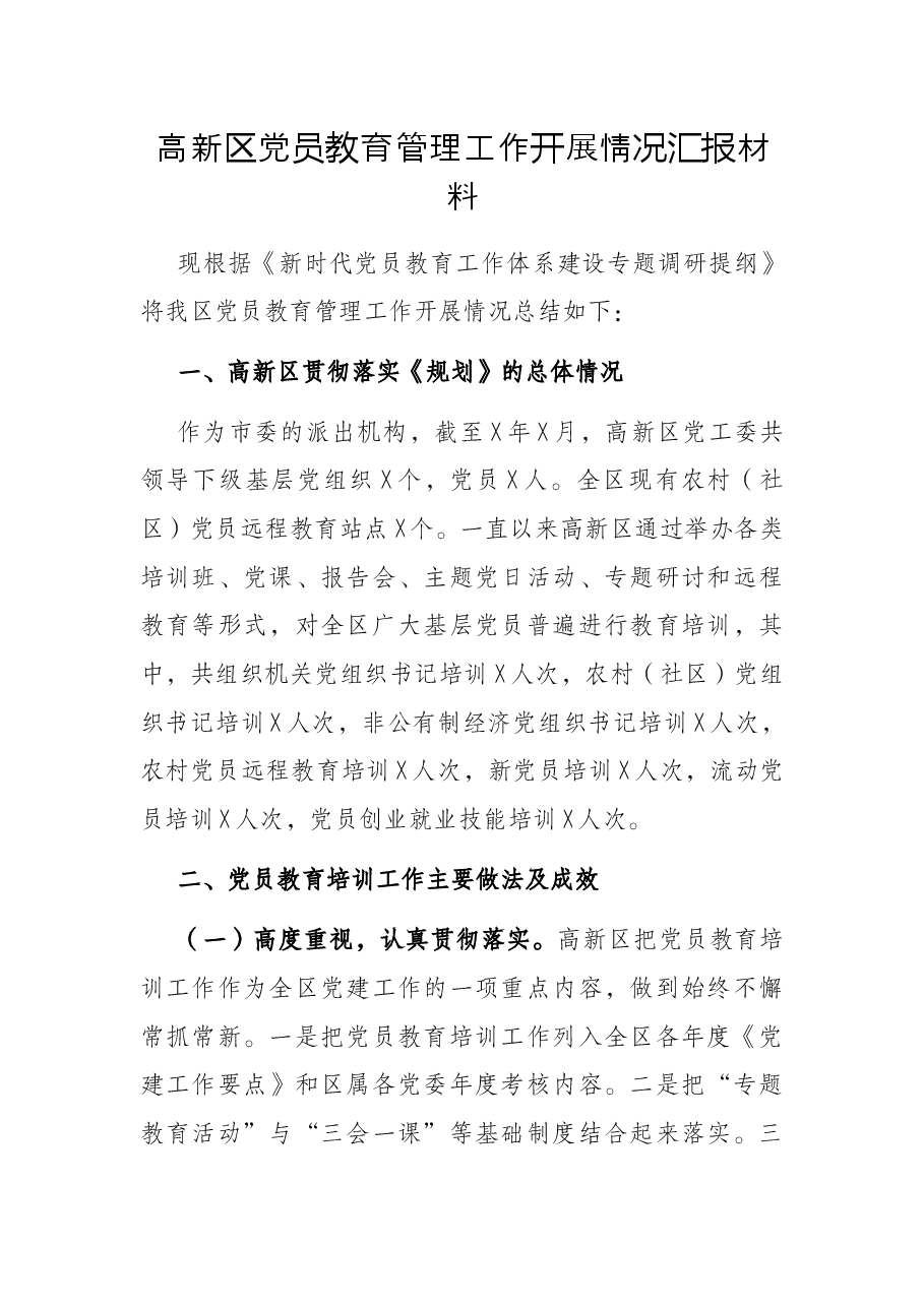 高新区党员教育管理工作开展情况汇报材料.docx,第1页预览