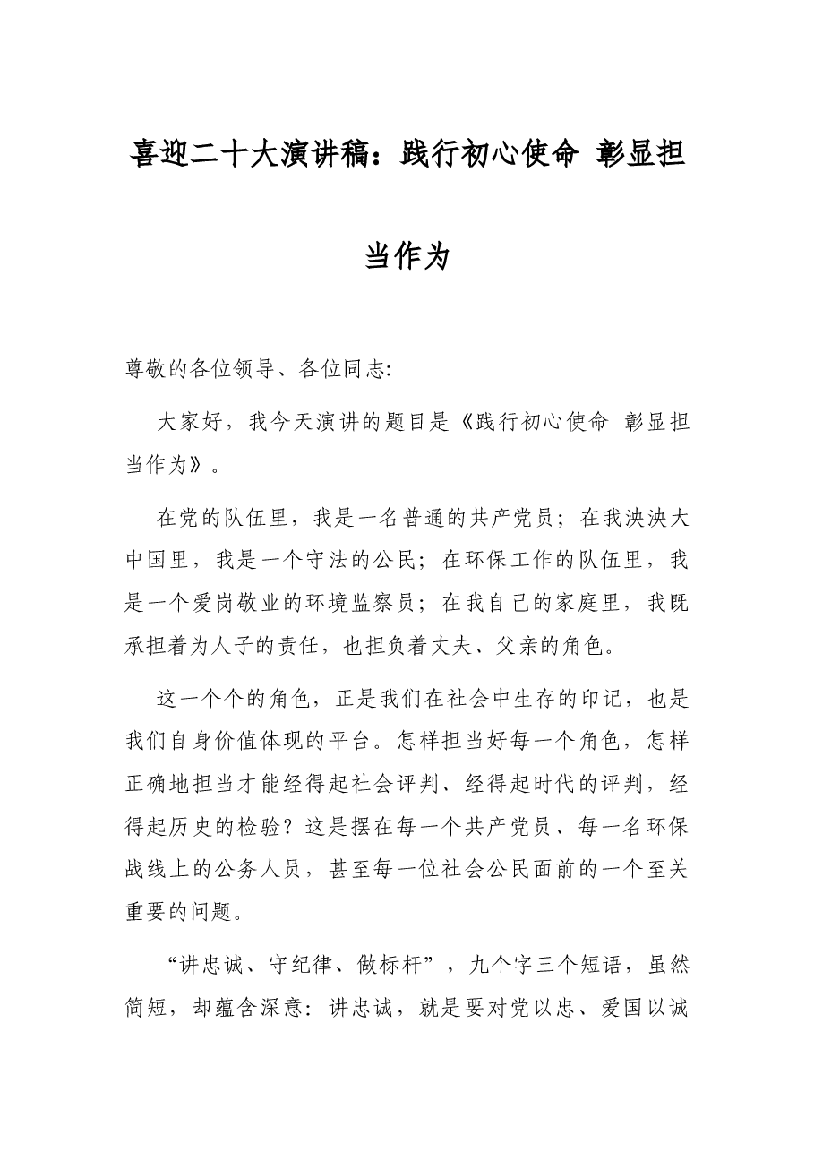 喜迎二十大演讲稿:践行初心使命 彰显担当作为.docx,第1页预览