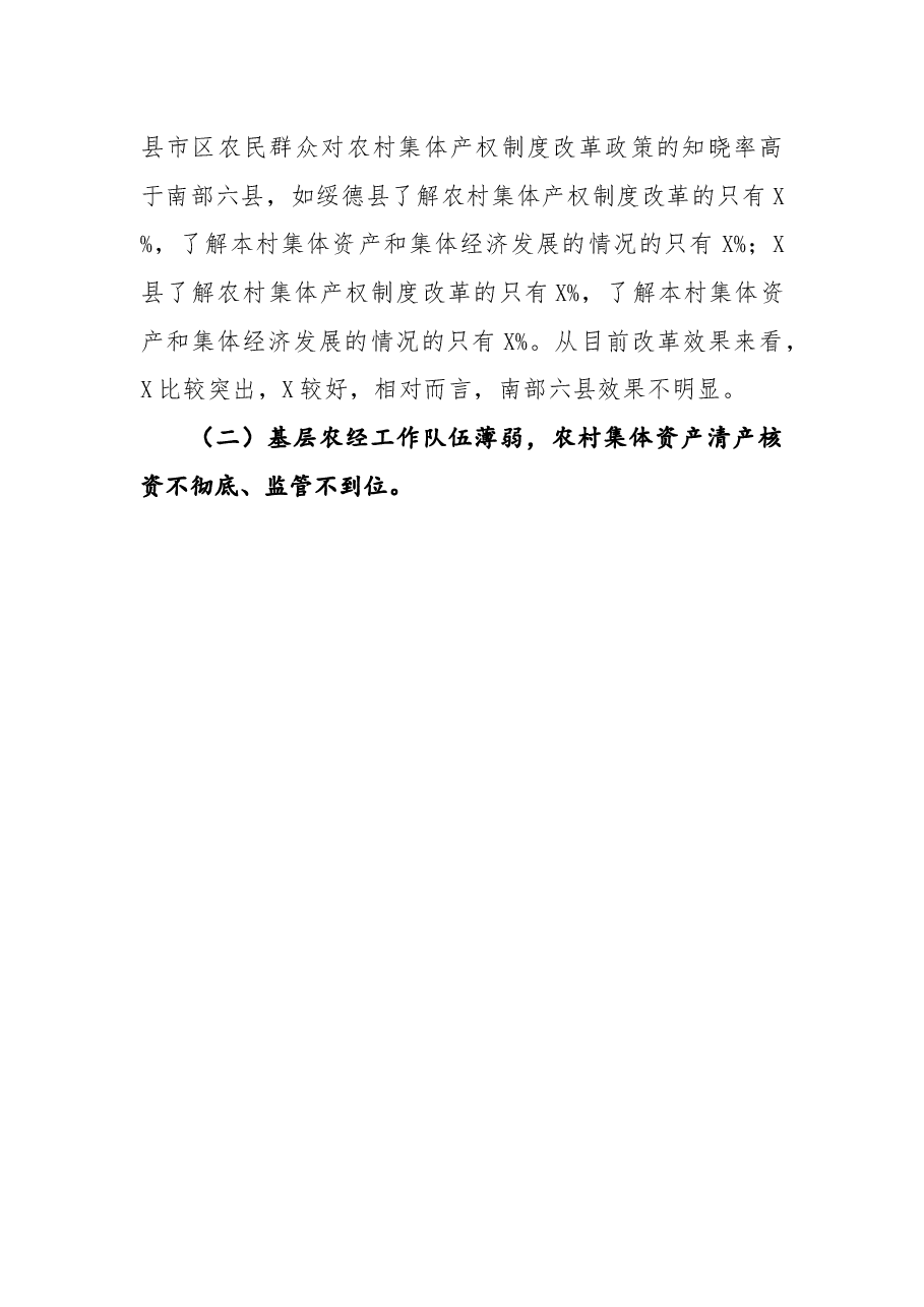 关于农村集体产权制度改革情况的调研报告.docx,第4页预览