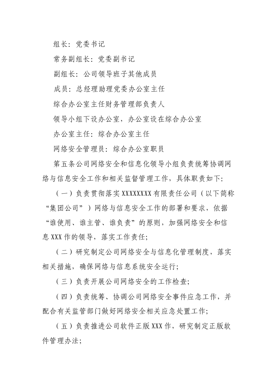 XX有限公司网络与信息安全管理办法.docx,第2页预览