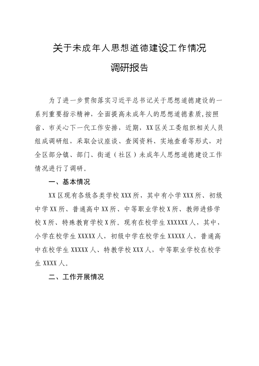 关于未成年人思想道德建设工作情况调研报告.docx,第1页预览