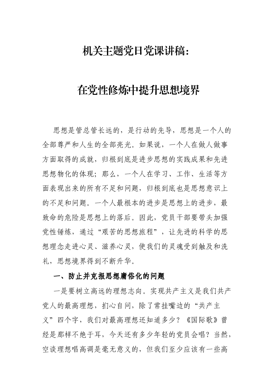 机关主题党日党课讲稿:在党性修炼中提升思想境界.docx,第1页预览